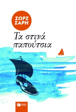 Τα στενά παπούτσια (e-book / epub)