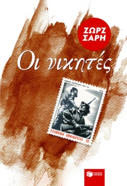 Οι νικητές (e-book / epub)