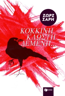 Κόκκινη κλωστή δεμένη… (e-book / epub)