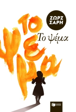 Το ψέμα (e-book / epub)