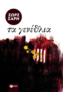 Τα γενέθλια (e-book / epub)