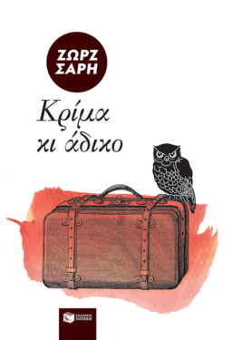 Κρίμα κι άδικο (e-book / epub)