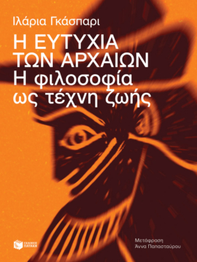 Η ευτυχία των αρχαίων. Η φιλοσοφία ως τέχνη ζωής (e-book / epub)