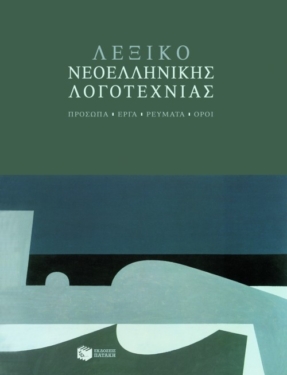 Λεξικό Νεοελληνικής Λογοτεχνίας. Πρόσωπα – έργα – ρεύματα – όροι (e-book / pdf)