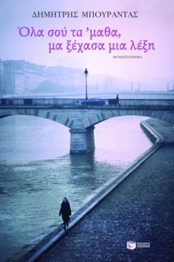 Όλα σού τα  ‘μαθα, μα ξέχασα μια λέξη (e-book / epub)