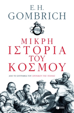 Μικρή ιστορία του κόσμου (e-book / epub)