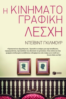 Η κινηματογραφική λέσχη (e-book / epub)