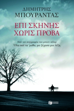 Επί σκηνής χωρίς πρόβα (e-book / epub)