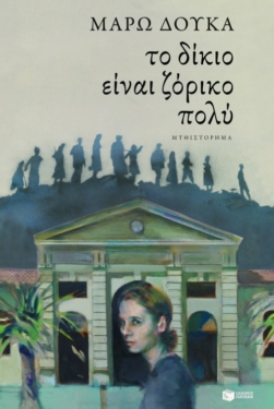 Το δίκιο είναι ζόρικο πολύ (e-book / epub)