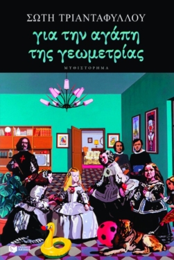 Για την αγάπη της γεωμετρίας (e-book / epub)