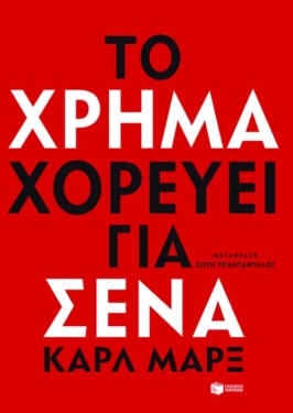 Το χρήμα χορεύει για σένα (e-book / epub)