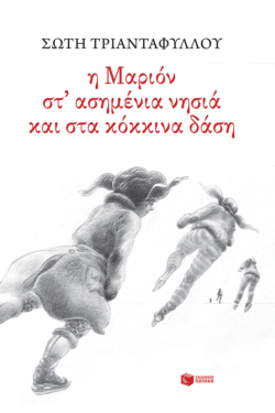 Η Μαριόν στα ασημένια νησιά και στα  κόκκινα δάση (e-book / epub)