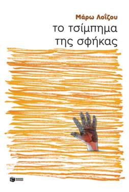 Το τσίμπημα της σφήκας (e-book / epub)