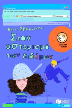 Στον αστερισμό των διδύμων (e-book / epub)