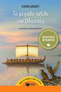 Το μεγάλο ταξίδι του Oδυσσέα (e-book / epub)