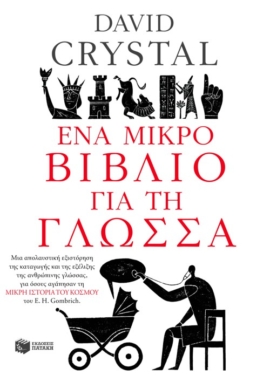 Ένα μικρό βιβλίο για τη γλώσσα (e-book / epub)