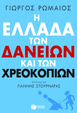 Η Ελλάδα των δανείων και των χρεοκοπιών (e-book / epub)