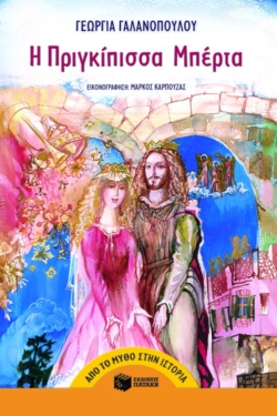 Η πριγκίπισσα Mπέρτα (e-book / epub)
