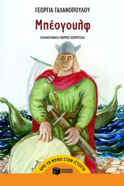 Μπέογουλφ (e-book / epub)