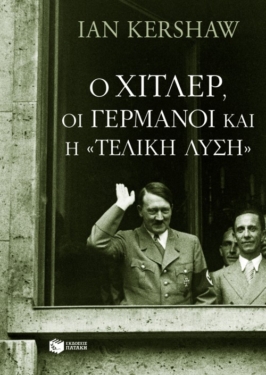 Ο Χίτλερ, οι Γερμανοί και η “Τελική Λύση” (e-book / epub)