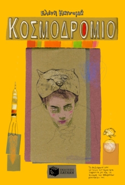 Κοσμοδρόμιο (e-book / epub)