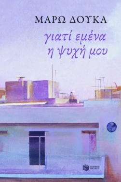 Γιατί εμένα η ψυχή μου (e-book / epub)