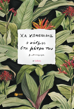 Ο κόσμος στα μέτρα του (e-book / epub)