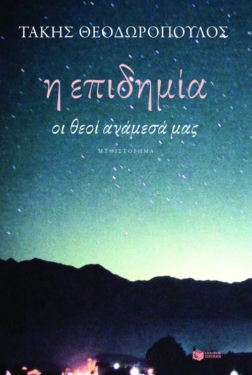 Η επιδημία (e-book / epub)