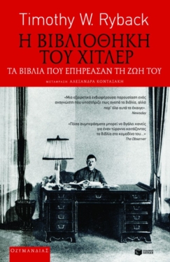 Η βιβλιοθήκη του Χίτλερ. Τα βιβλία που επηρέασαν τη ζωή του. (e-book / epub)