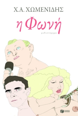 Η φωνή (e-book / epub)