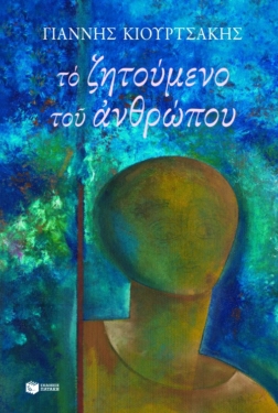 Το ζητούμενο του ανθρώπου (e-book / epub)