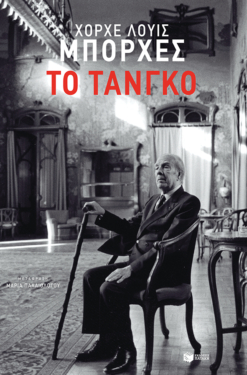 Το τάνγκο (e-book / epub)