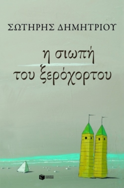 Η σιωπή του ξερόχορτου (e-book / epub)
