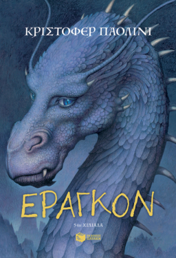 Έραγκον (Σειρά: Ο κόσμος του Έραγκον, Βιβλίο 1) (e-book / epub)
