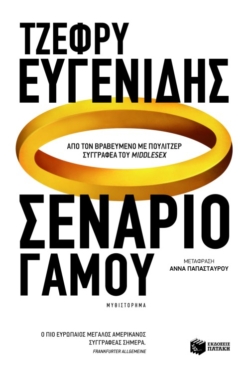 Σενάριο γάμου (e-book / epub)