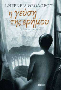 Η γεύση της ερήμου