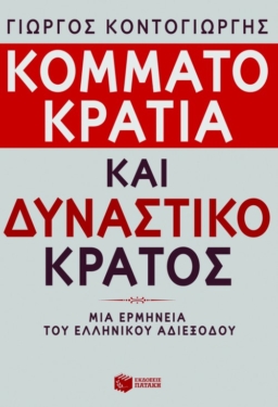 Κομματοκρατία και δυναστικό κράτος. Μια ερμηνεία του ελληνικού αδιεξόδου (e-book / epub)