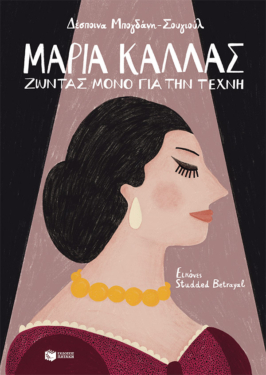 Μαρία Κάλλας – Ζώντας μόνο για την τέχνη (e-book / pdf)