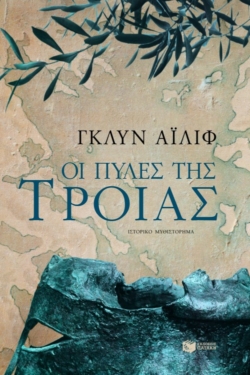 Οι πύλες της Τροίας (e-book / epub)