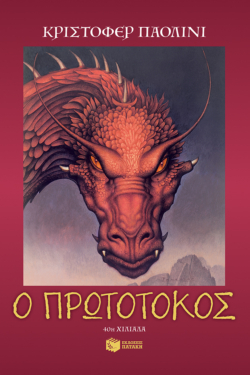 Ο πρωτότοκος (Σειρά: Ο κόσμος του Έραγκον, Βιβλίο 2) (e-book / epub)