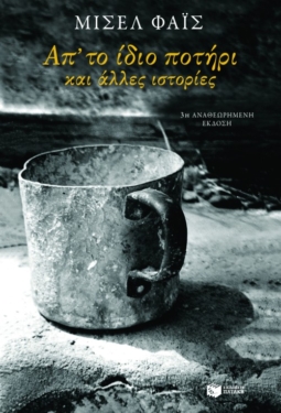 Από το ίδιο ποτήρι και άλλες ιστορίες (e-book / epub)