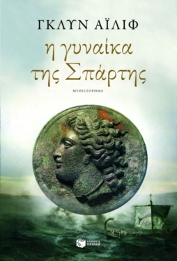 Η γυναίκα της Σπάρτης (e-book / epub)