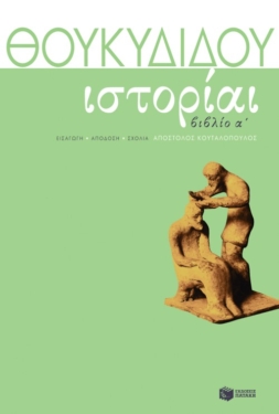 Ιστορίαι, βιβλίο α΄ (e-book / pdf)