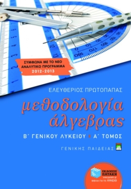 Μεθοδολογία Άλγεβρας Β΄ Γενικού Λυκείου γενικής παιδείας (α΄ τόμος) (e-book / pdf)