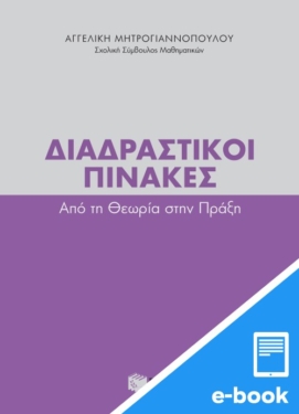Διαδραστικοί πίνακες – Aπό τη θεωρία στην πράξη (e-book / pdf)