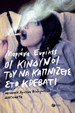 Οι κίνδυνοι του να καπνίζεις στο κρεβάτι (e-book / epub)