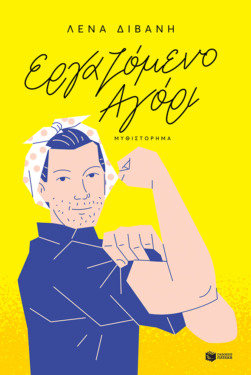 Εργαζόμενο αγόρι (e-book / epub)