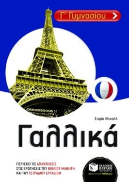 Γαλλικά Α΄ & Β΄ Λυκείου (e-book / pdf)