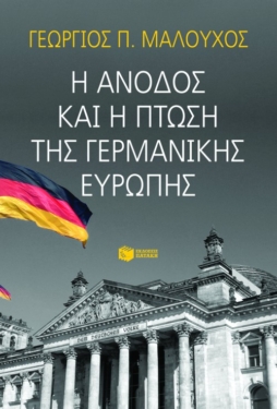 Η άνοδος και η πτώση της γερμανικής Ευρώπης  (e-book / epub)