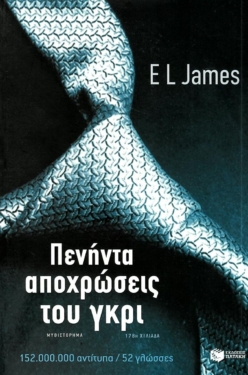 Πενήντα αποχρώσεις του γκρι (e-book / epub)